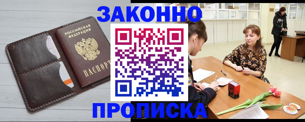 временная регистрация купить в Домодедово